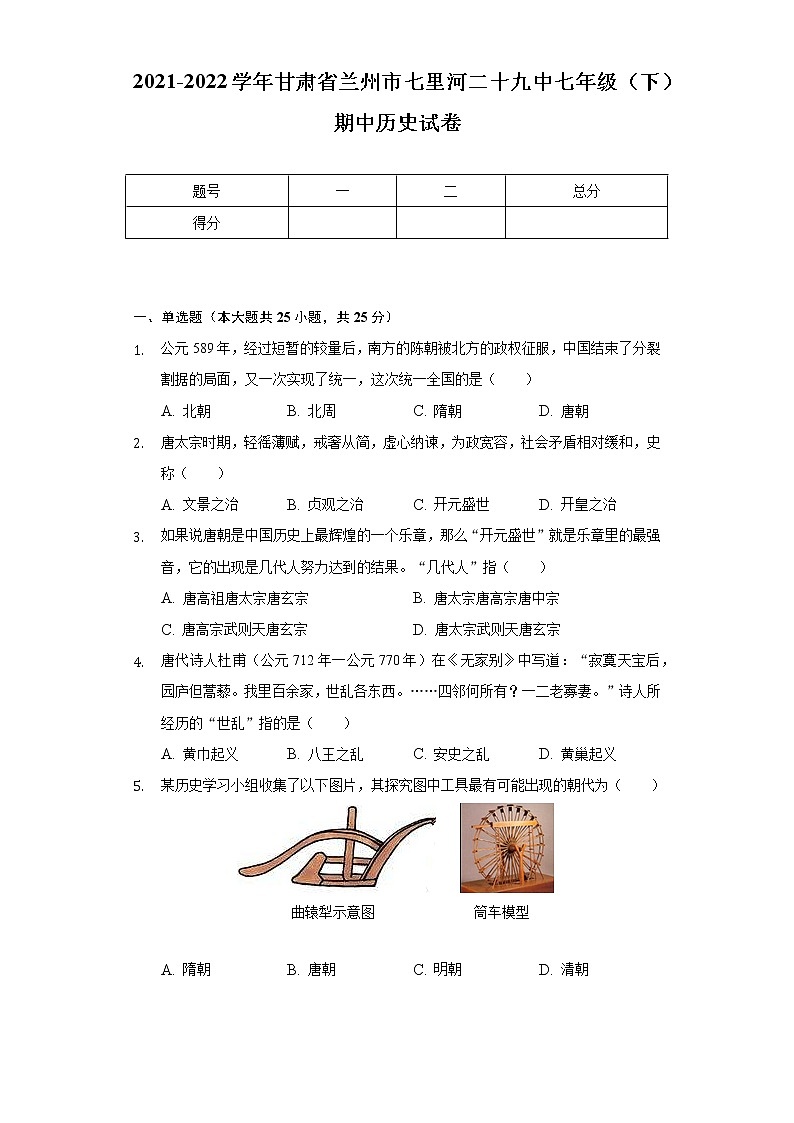 2021-2022学年甘肃省兰州市七里河二十九中七年级（下）期中历史试卷（含解析）第1页