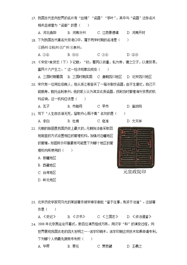 2021-2022学年甘肃省兰州市七里河二十九中七年级（下）期中历史试卷（含解析）第3页