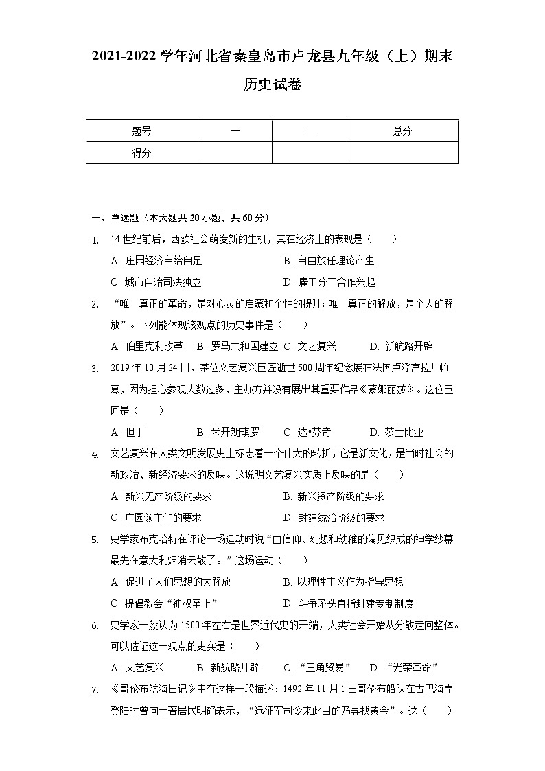 2021-2022学年河北省秦皇岛市卢龙县九年级（上）期末历史试卷（含解析）第1页