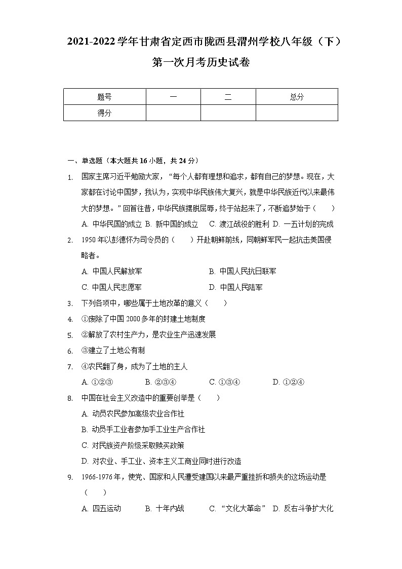 2021-2022学年甘肃省定西市陇西县渭州学校八年级（下）第一次月考历史试卷（含解析）第1页