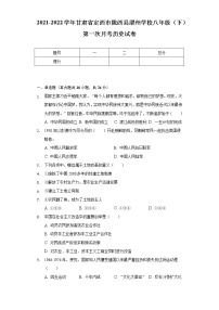 2021-2022学年甘肃省定西市陇西县渭州学校八年级（下）第一次月考历史试卷（含解析）