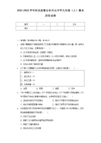 2021-2022学年河北省邢台市开元中学九年级（上）期末历史试卷（含解析）