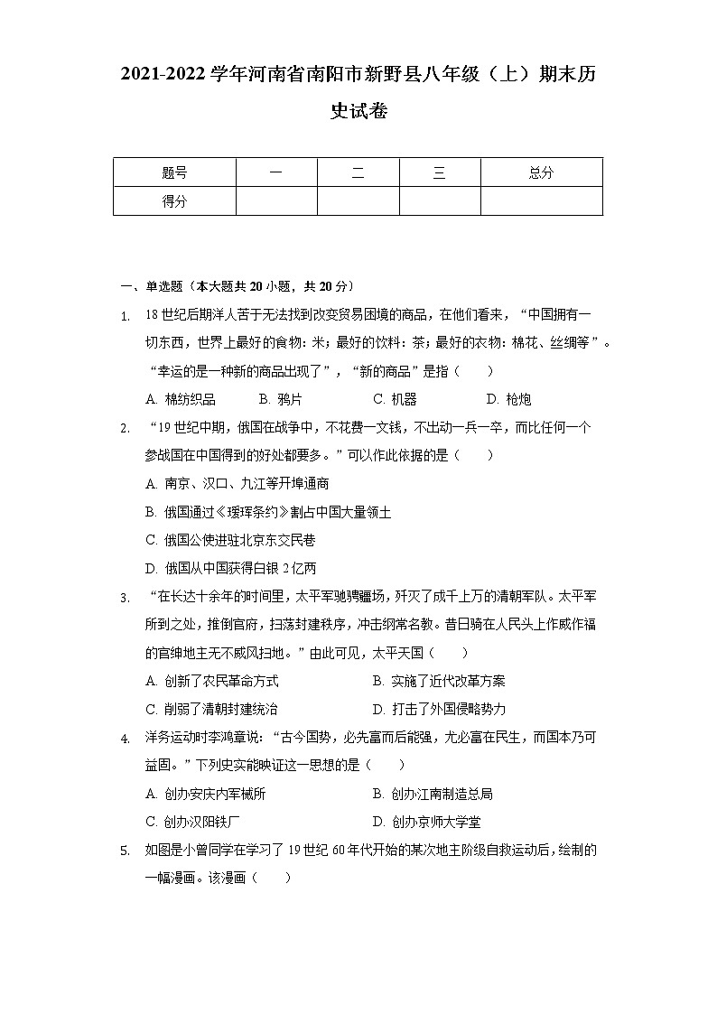 2021-2022学年河南省南阳市新野县八年级（上）期末历史试卷（含解析）01