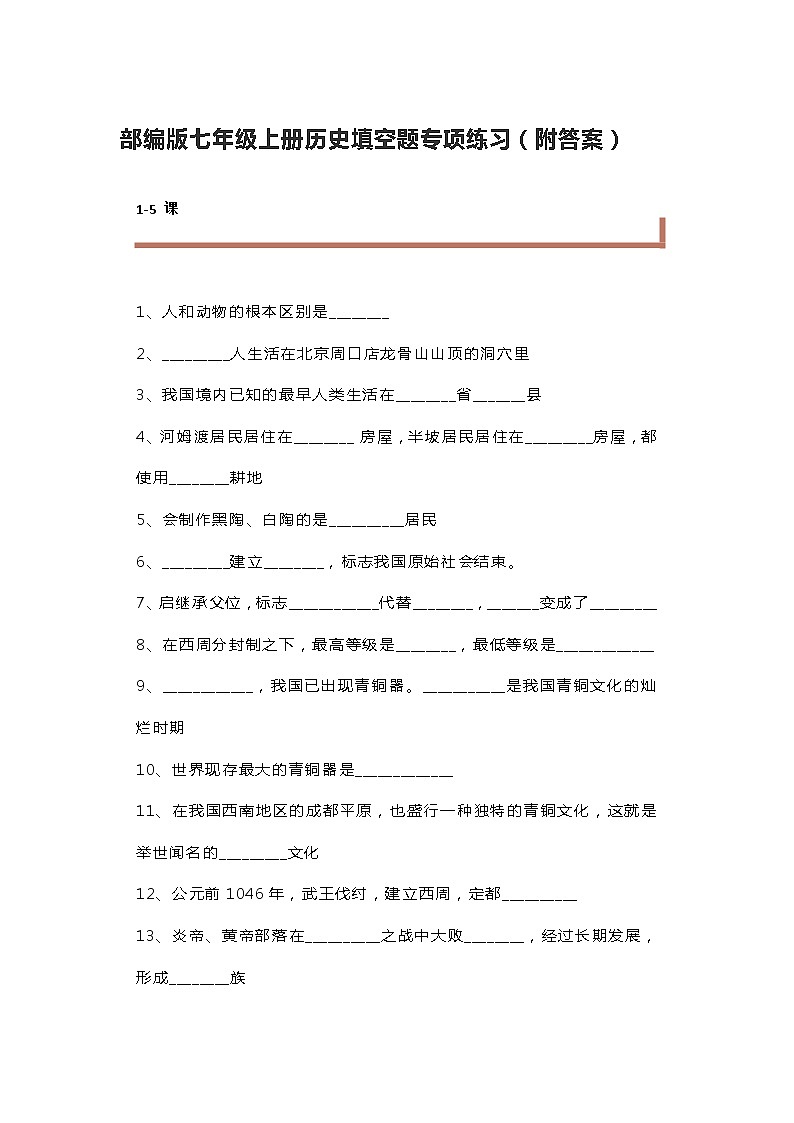 部编版七年级上册历史填空题专项练习（附答案）01