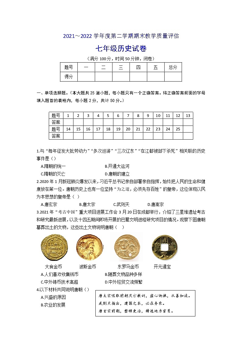 河北省沧州市任丘市2021-2022学年七年级下学期期末考试历史试题(word版含答案)第1页