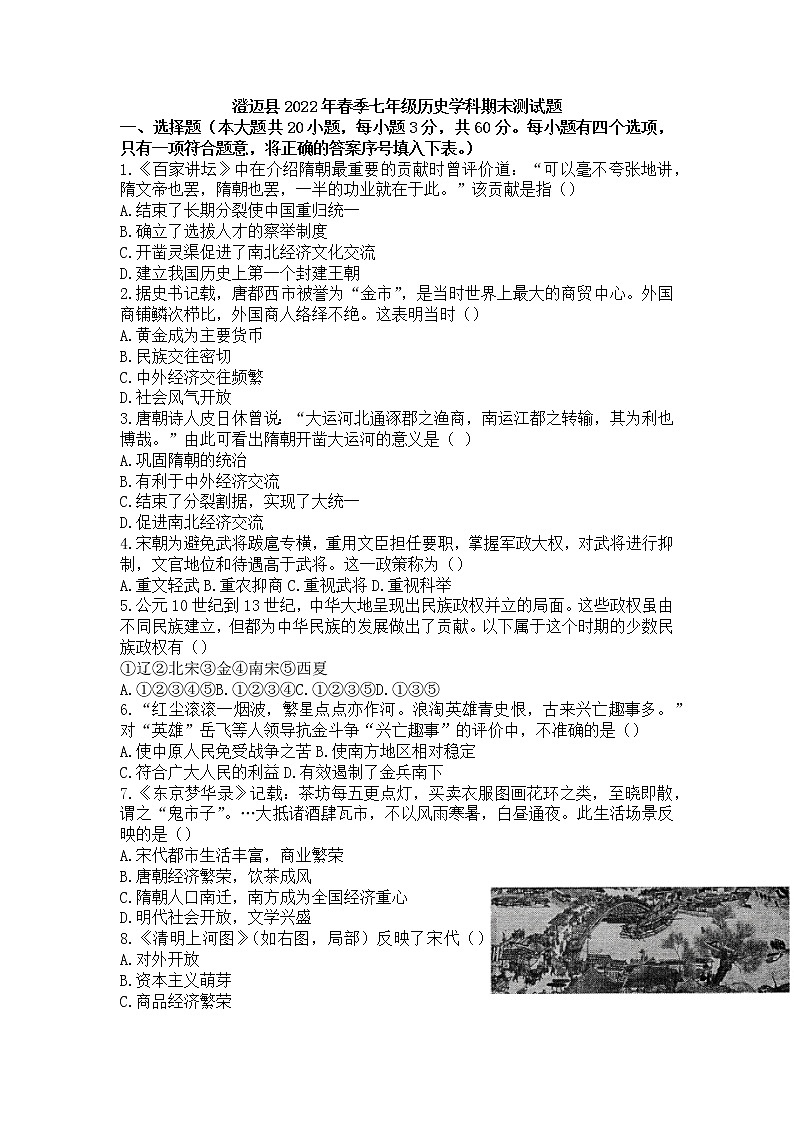 海南省澄迈县2021-2022学年七年级下学期期末历史试题(word版含答案)第1页
