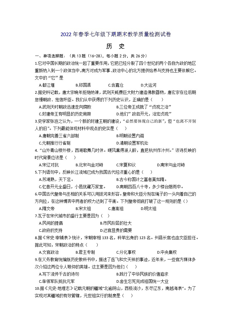 四川省达州市开江县2021-2022学年七年级下学期期末教学质量监测历史试题(word版含答案)01