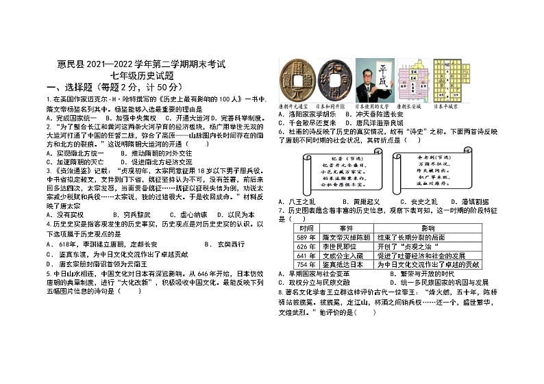 山东省惠民县2021-2022学年七年级下学期期末考试历史试题(word版含答案)第1页