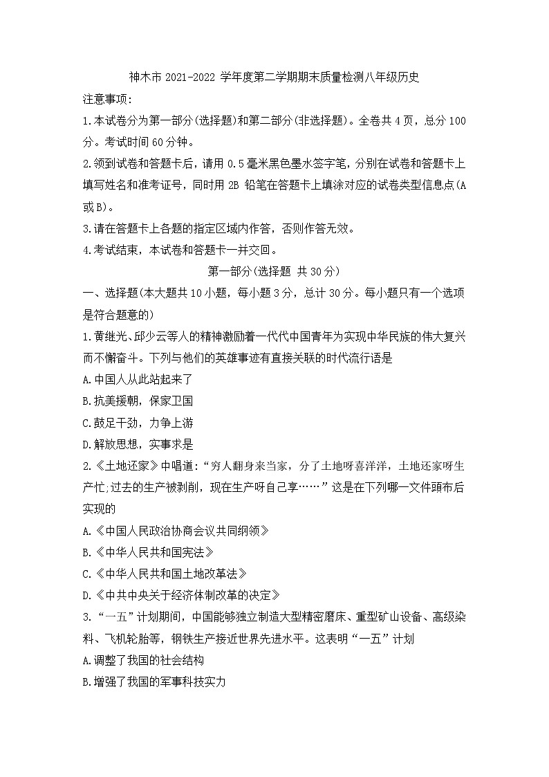 陕西省神木市2021-2022学年八年级下学期期末检测历史试题(word版含答案)第1页