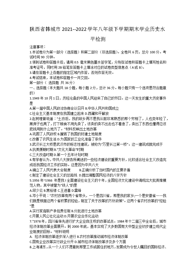 陕西省韩城市2021--2022学年八年级下学期期末学业历史水平检测(word版含答案)01