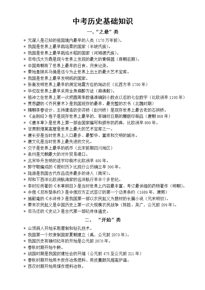 初中历史中考复习选择题常考基础知识整理（共4大类）01
