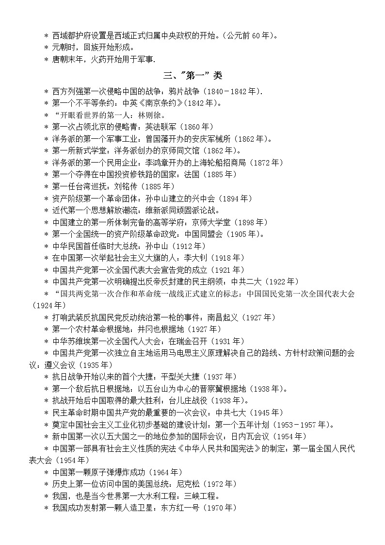 初中历史中考复习选择题常考基础知识整理（共4大类）02