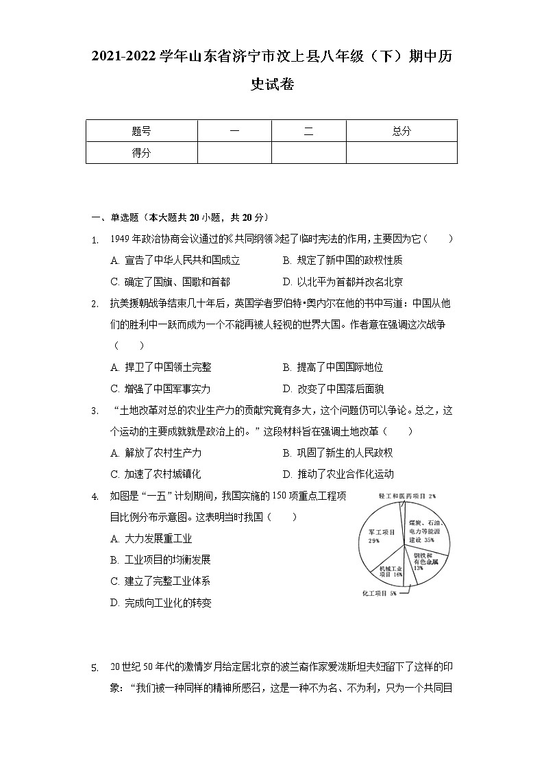 2021-2022学年山东省济宁市汶上县八年级（下）期中历史试卷（含解析）第1页
