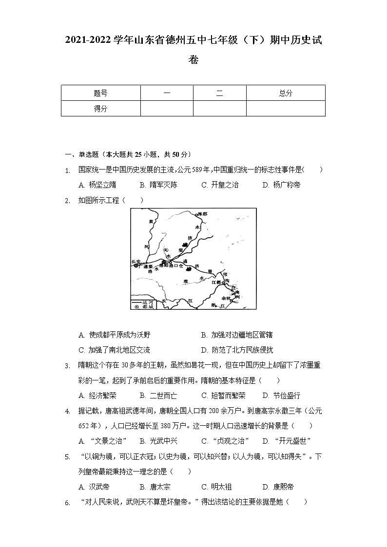 2021-2022学年山东省德州五中七年级（下）期中历史试卷（含解析）第1页