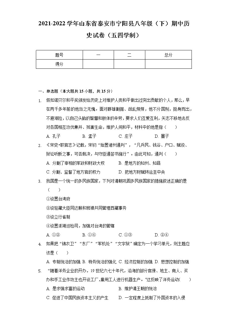 2021-2022学年山东省泰安市宁阳县八年级（下）期中历史试卷（五四学制）（含解析）01