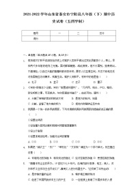 2021-2022学年山东省泰安市宁阳县八年级（下）期中历史试卷（五四学制）（含解析）