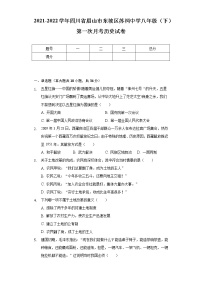 2021-2022学年四川省眉山市东坡区苏祠中学八年级（下）第一次月考历史试卷（含解析）