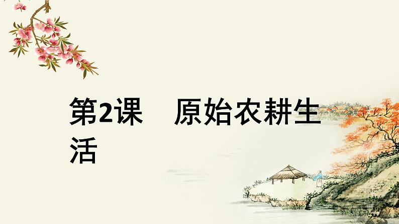 1.2原始农耕生活课件2022--2023学年部编版七年级历史上册01