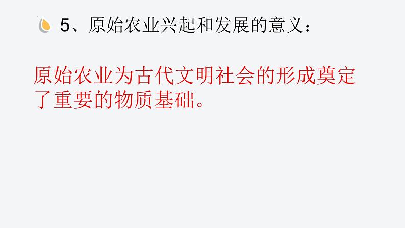 1.2原始农耕生活课件2022--2023学年部编版七年级历史上册08