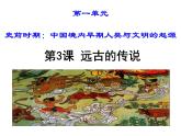 1.3远古的传说课件2022-2023学年部编版七年级历史上册
