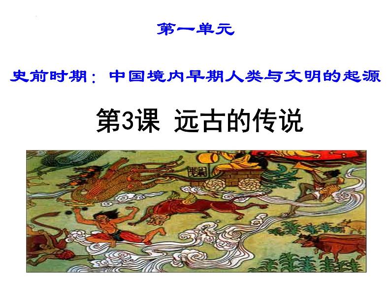 1.3远古的传说课件2022-2023学年部编版七年级历史上册02