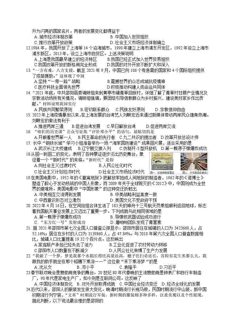 湖南省邵阳市邵阳县2021-2022学年八年级下学期期末质量检测历史试题(word版含答案)02