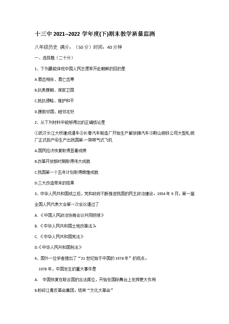 辽宁省丹东市第十三中学2021-2022学年八年级下学期期末历史试卷(word版含答案)01