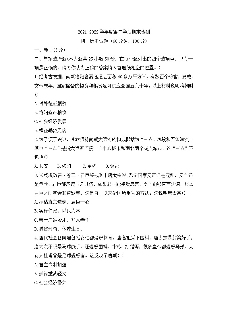山东省烟台地区（五四制）2021-2022学年六年级下学期期末考试历史试题(word版含答案)第1页