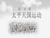 第3课《太平天国运动》课件+教案