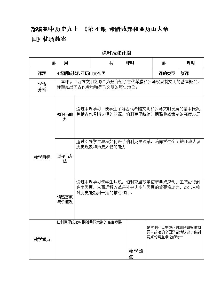 部编初中历史九上 《第4课 希腊城邦和亚历山大帝国》优质教案第1页