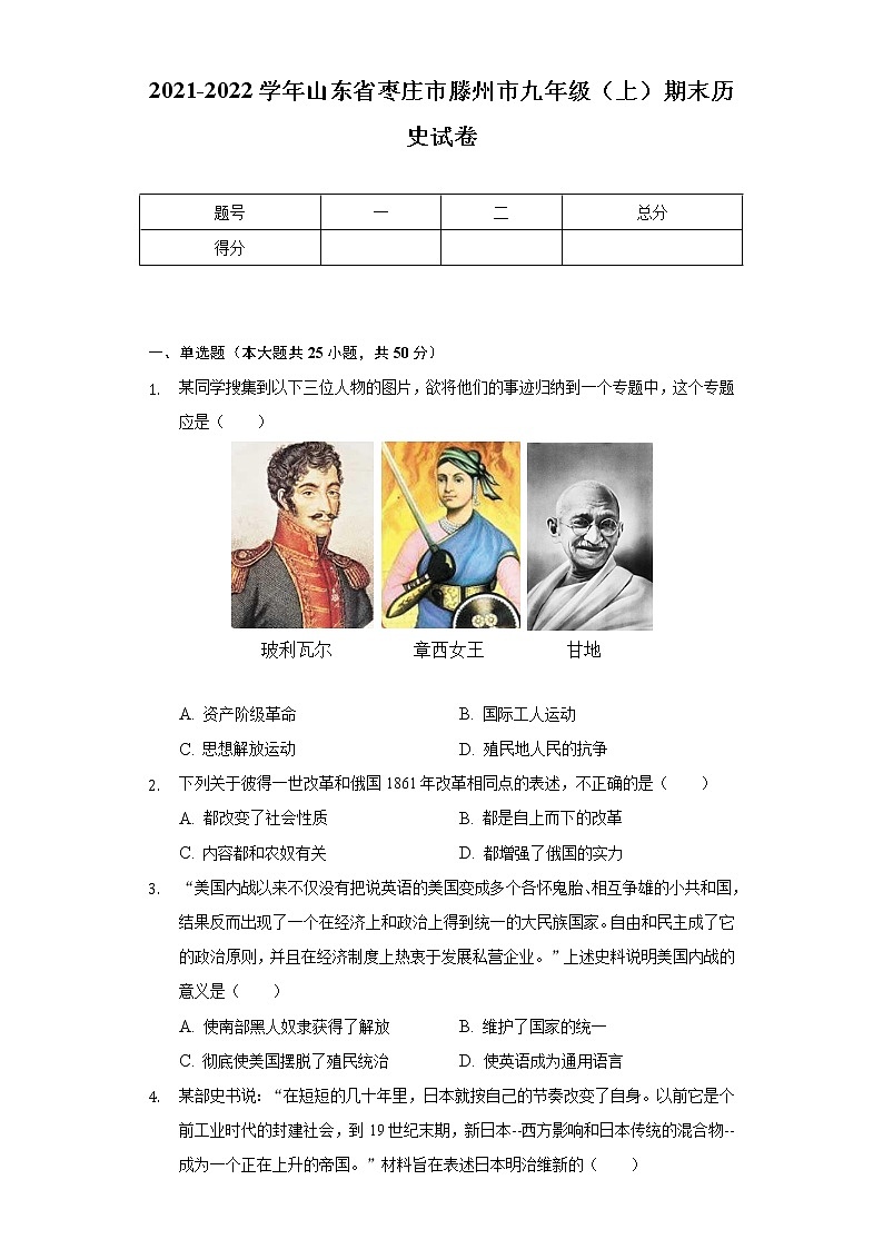 2021-2022学年山东省枣庄市滕州市九年级（上）期末历史试卷（含解析）第1页