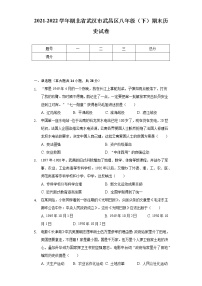 2021-2022学年湖北省武汉市武昌区八年级（下）期末历史试卷（含解析）