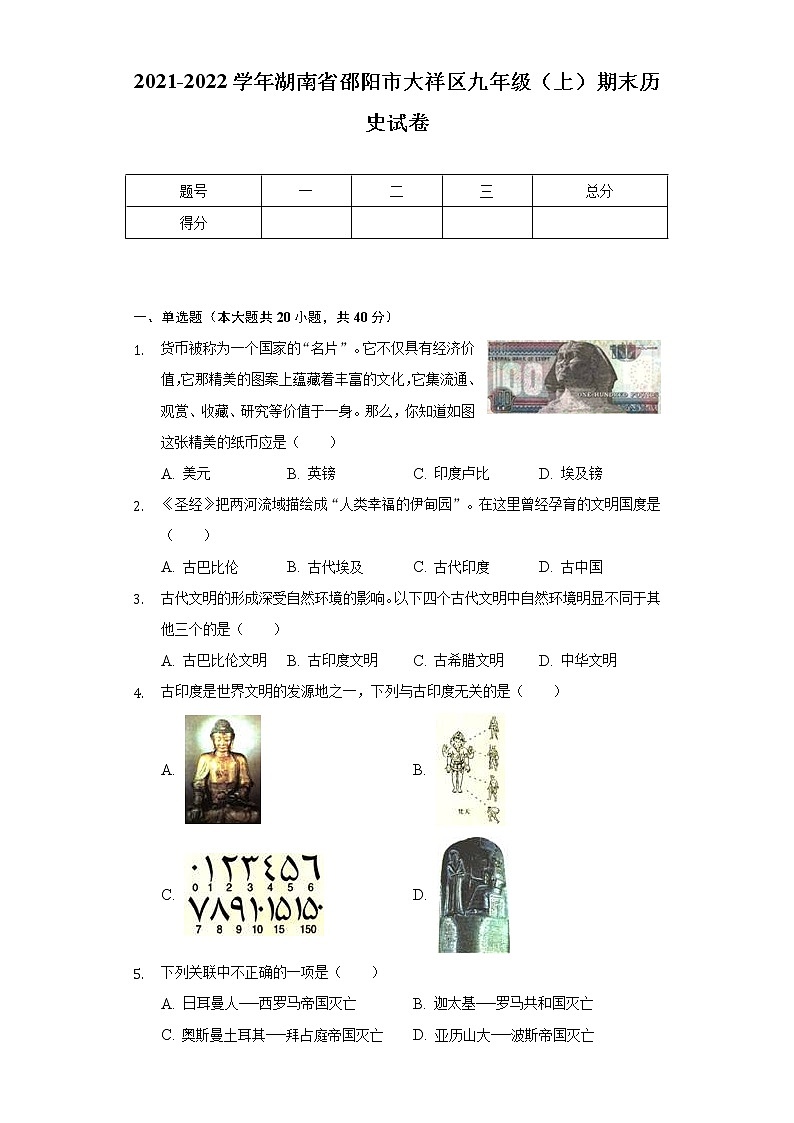 2021-2022学年湖南省邵阳市大祥区九年级（上）期末历史试卷（含解析）第1页