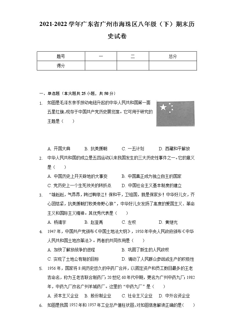 2021-2022学年广东省广州市海珠区八年级（下）期末历史试卷（含解析）第1页