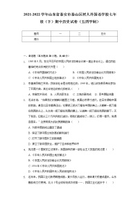 2021-2022学年山东省泰安市泰山区树人外国语学校七年级（下）期中历史试卷（五四学制）（含解析）