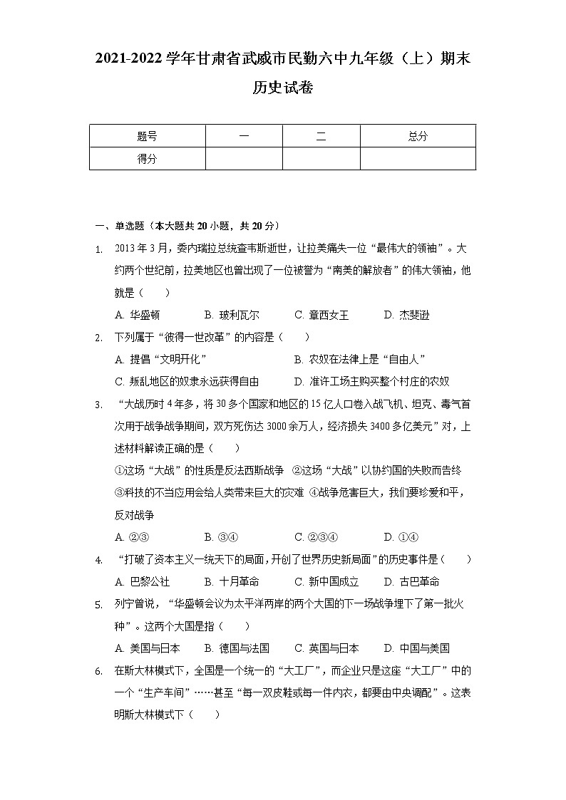 2021-2022学年甘肃省武威市民勤六中九年级（上）期末历史试卷（含解析）第1页