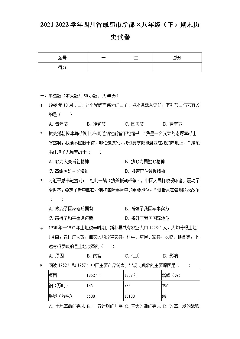 2021-2022学年四川省成都市新都区八年级（下）期末历史试卷（含解析）第1页
