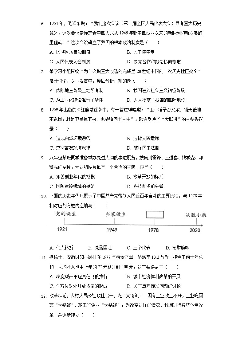 2021-2022学年四川省成都市新都区八年级（下）期末历史试卷（含解析）第2页