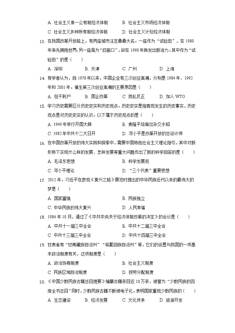 2021-2022学年四川省成都市新都区八年级（下）期末历史试卷（含解析）第3页