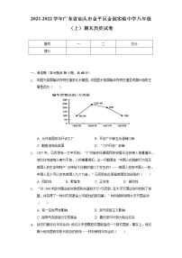 2021-2022学年广东省汕头市金平区金园实验中学八年级（上）期末历史试卷（含解析）
