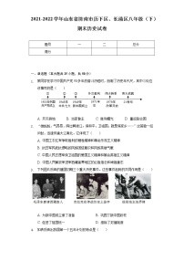 2021-2022学年山东省济南市历下区、长清区八年级（下）期末历史试卷（含解析）