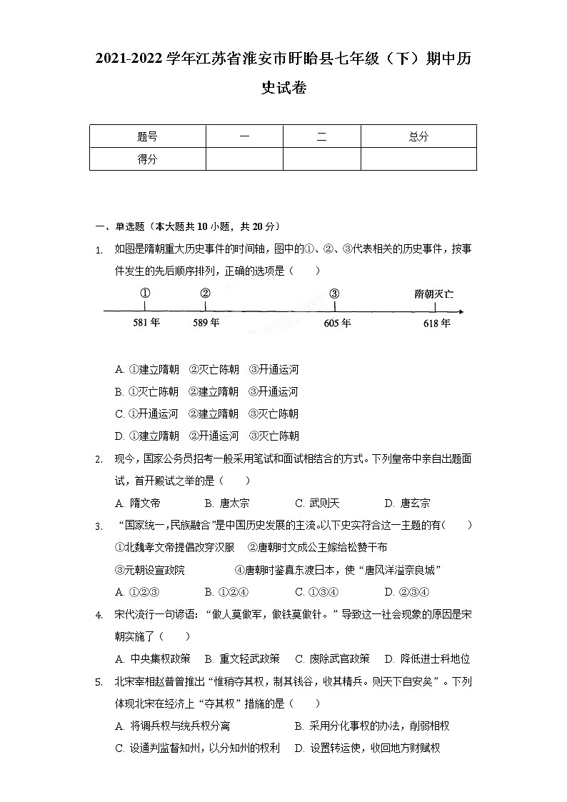 2021-2022学年江苏省淮安市盱眙县七年级（下）期中历史试卷（含解析）第1页