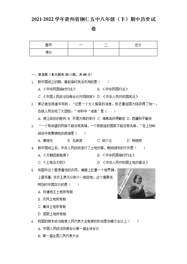 2021-2022学年贵州省铜仁五中八年级（下）期中历史试卷（含解析）第1页