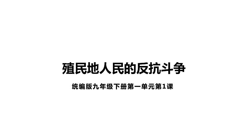 1.1殖民地人民的反抗斗争 课件01