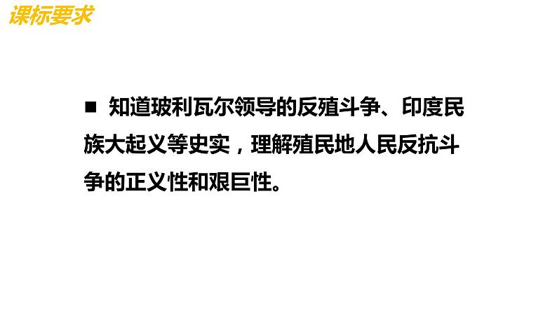 1.1殖民地人民的反抗斗争 课件02