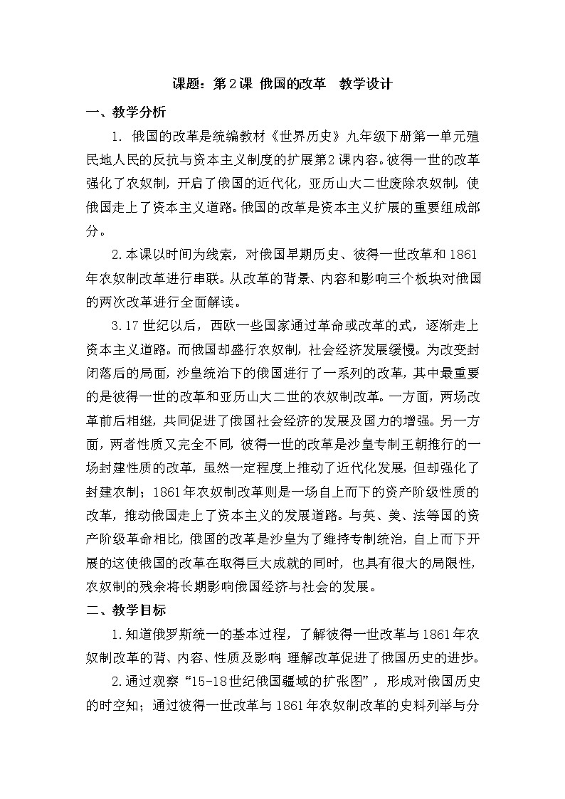 1.2俄国的改革 教学设计第1页