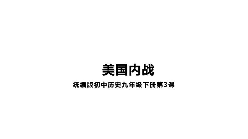 1.3美国内战 课件第1页