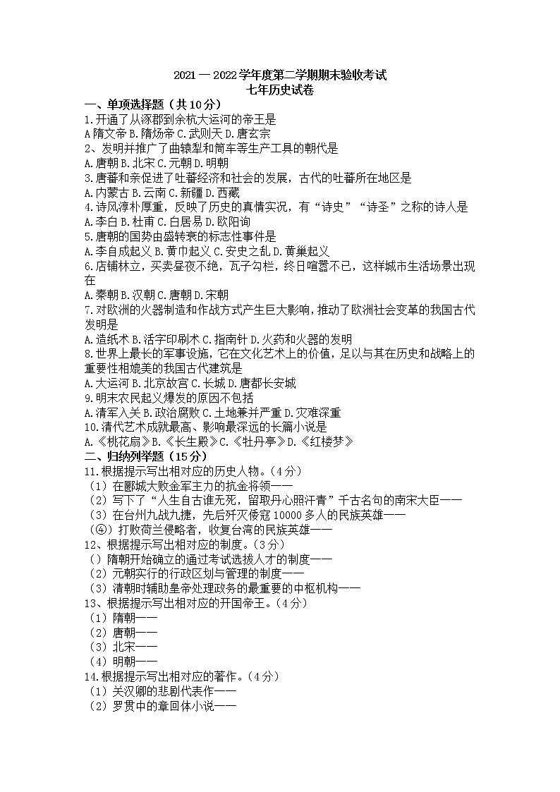 吉林省四平市伊通满族自治县2021-2022学年七年级下学期期末考试历史试题(word版含答案)第1页