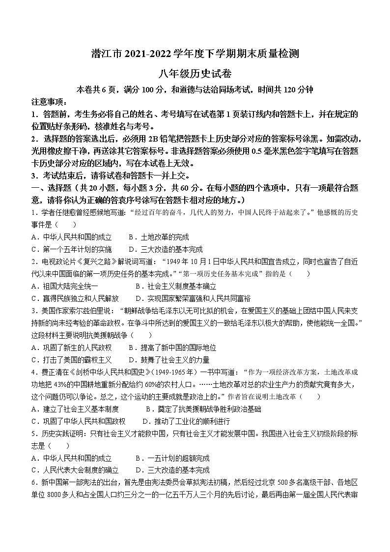 湖北省潜江市2021-2022学年八年级下学期期末历史试题(word版含答案)第1页