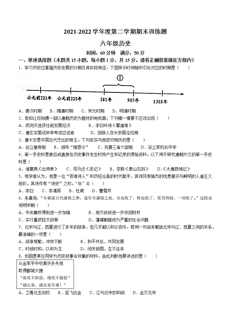 山东省淄博市高青县2021-2022学年（五四学制）六年级下学期期末历史试题(word版含答案)第1页